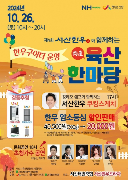 서산시, ‘제4회 서산한우와 함께하는 육산한마당’ 개최