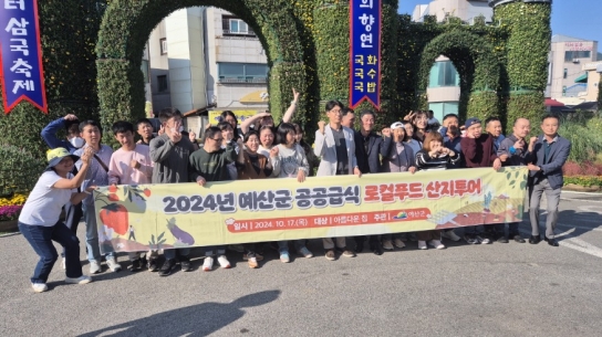 예산군, 공공급식 로컬푸드 산지 투어 추진