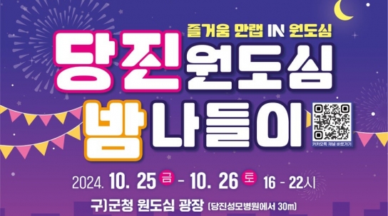 당진 원도심에서 즐기는 '놀당 프리마켓' 밤 나들이~