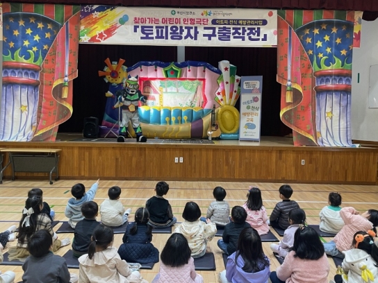 아산시보건소, 아토피·천식 예방관리사업 어린이인형극 공연