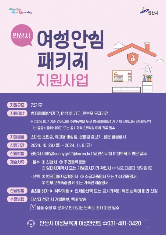 안산시,‘여성안심패키지 지원사업’대상자 모집… 오는 28일부터