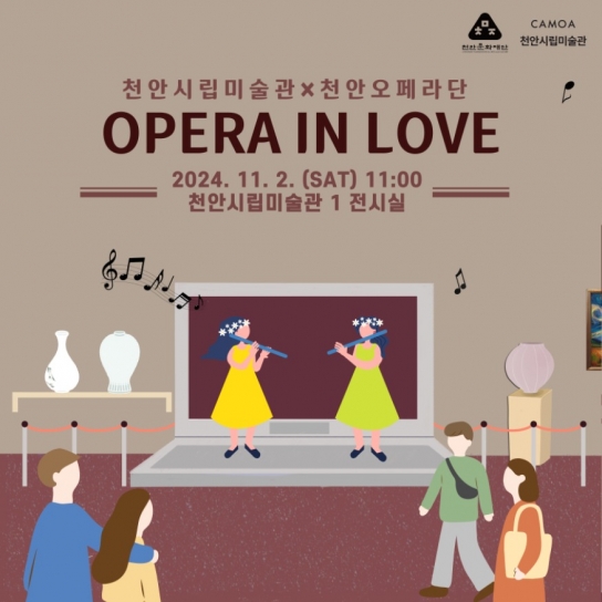 천안시립미술관, 11월 문화행사‘OPERA IN LOVE’개최