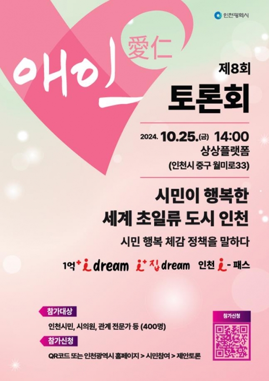 인천시, 제8회 애인(愛仁) 토론회, 10월 25일 상상플랫폼에서 개최