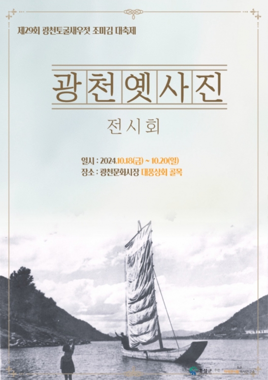 홍성군 광천읍, ‘옛 사진으로 보는 광천의 역사’ 특별 전시회 개최