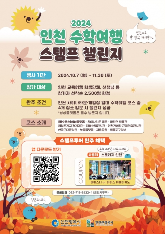 배움과 즐거움을 동시에! 인천에서 떠나는 특별한 수학여행