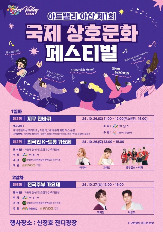 아산시 제1회 국제상호문화 페스티벌, 오는 26일 개막