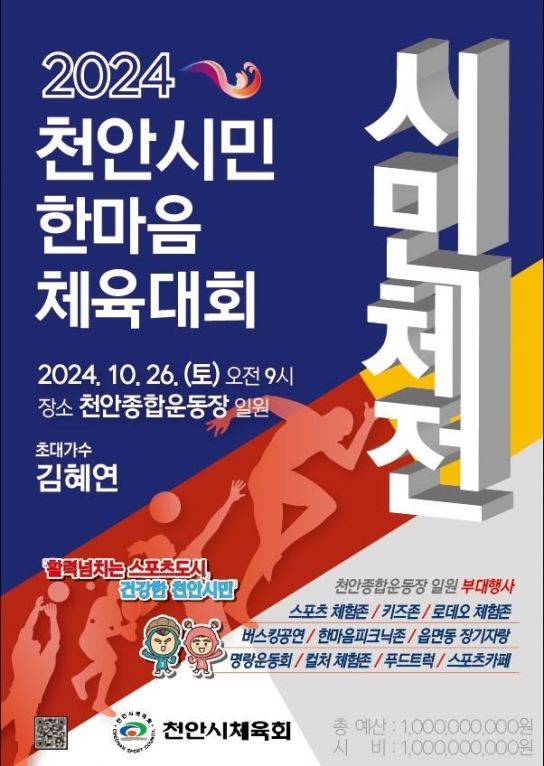 천안시체육회, ‘2024 천안시민한마음체육대회’26일 개최