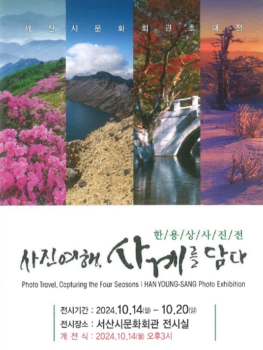 서산시, ‘한용상 사진전-사진여행, 사계를 담다’ 개최