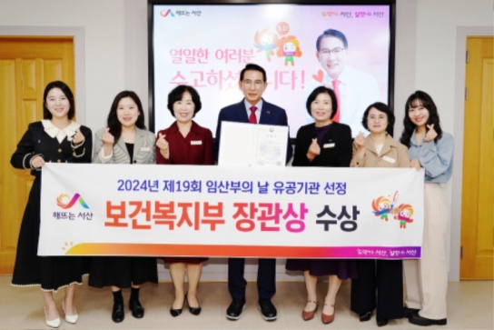 서산시, 모자보건사업 유공 ‘보건복지부 장관상’ 수상