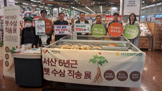 서산6년근인삼, 경기·세종 지역 소비자 맞이