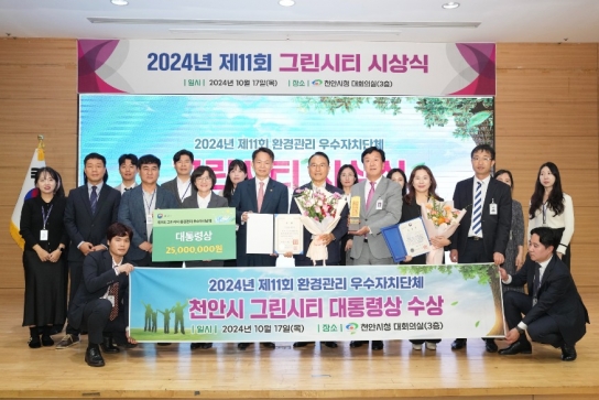 천안시, ‘환경관리 우수 지자체’ 그린시티 대통령상 수상