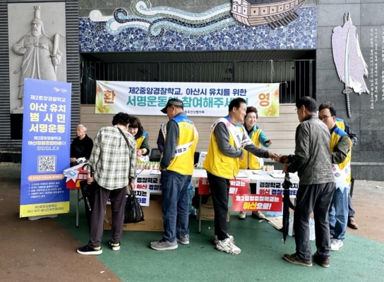 아산시 행복키움추진단협의회, 제2중앙경찰학교 아산유치 서명운동