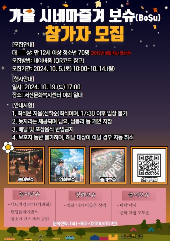 서산문화복지센터, 「가을 시네마 즐겨 BoSu」 참가자 모집