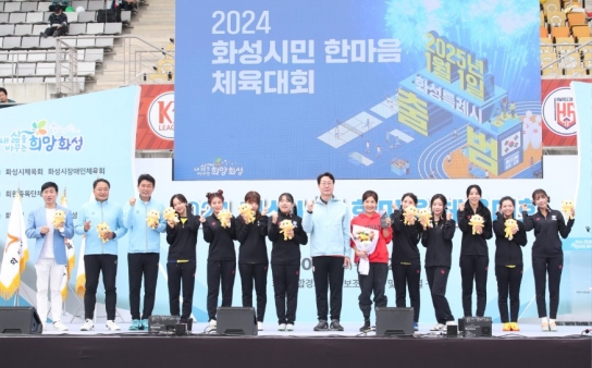 화성시, 2024 화성시민 한마음 체육대회 개최