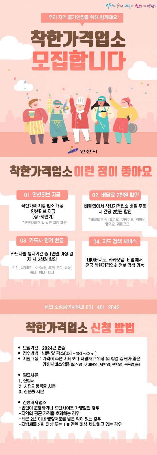 안산시, 신규 착한가격업소 수시 모집… 민생 물가안정 도모