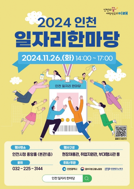 인천시, 2024 인천 일자리 한마당, 새로운 시작을 위한 기회