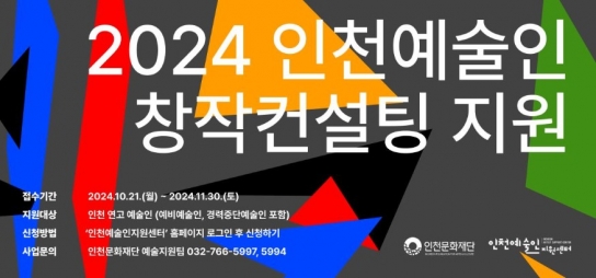 인천문화재단, 예술인 창작 컨설팅 참여자 모집