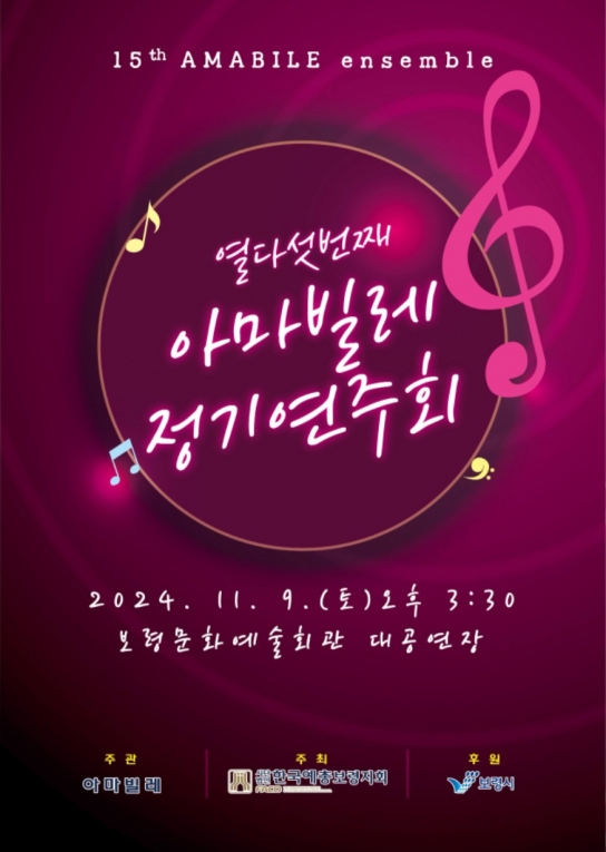 보령시, 2024년 제15회 아마빌레 앙상블 정기연주회