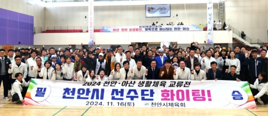 2024 아산·천안 생활체육 교류전’ 스포츠로 잇는 화합의 장