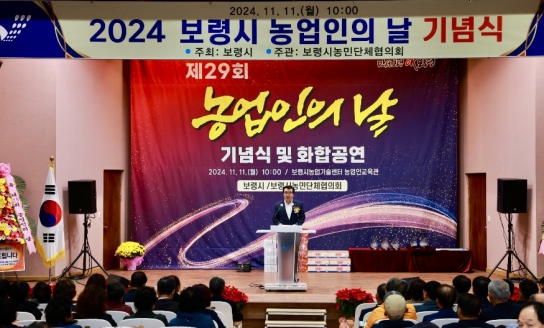 보령시, ‘농업인의 화합 한마당’제29회 농업인의 날 기념식 개최