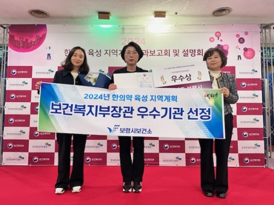 보령시, 2024년 한의약 육성 지역계획 우수기관 보건복지부 장관상 수상