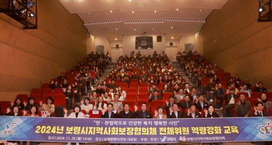 보령시지역사회보장협의체, 전체 위원 역량강화 교육 실시
