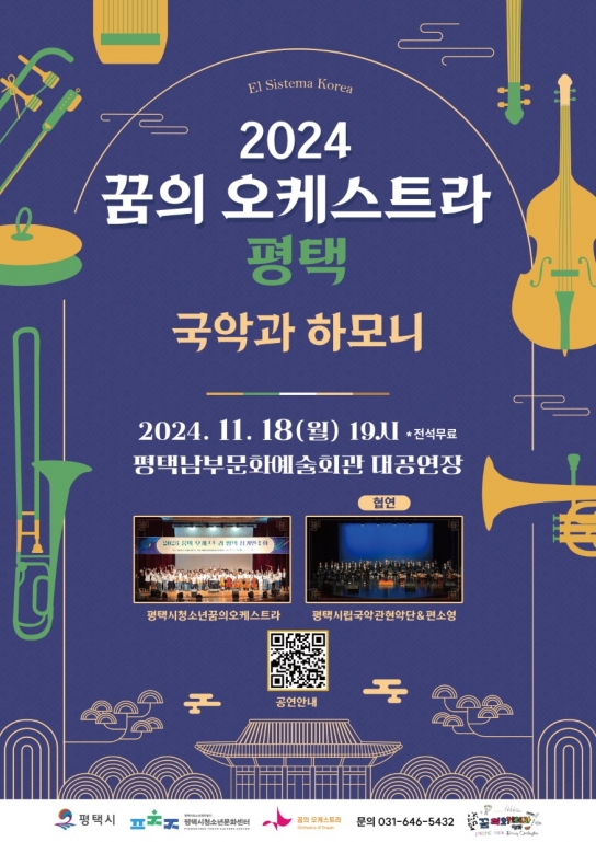 평택시청소년문화센터,  ‘2024 꿈의 오케스트라 평택’ 정기연주회