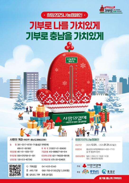 홍성군, ‘희망2025나눔캠페인’ 성금 모금 실시