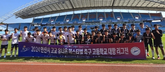 안산시, 고교 유니온 페스티벌 성료… 3개월 대장정 마무리