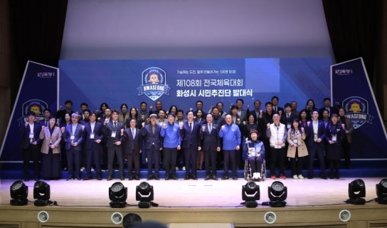 화성시. 제108회 전국체육대회 화성시 시민추진단 발대식 개최... 스포츠 도시로 발돋움