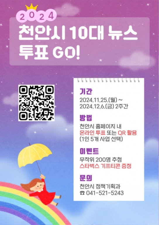 천안시, ‘2024년 주요 10대 뉴스’ 온라인 투표 실시