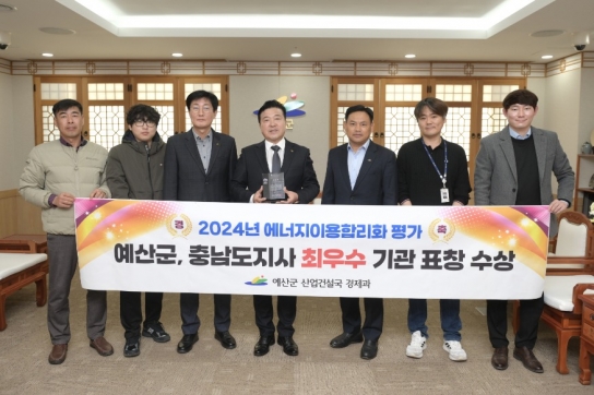 예산군, 2024년 충청남도 에너지 효율 대상 최우수기관 선정