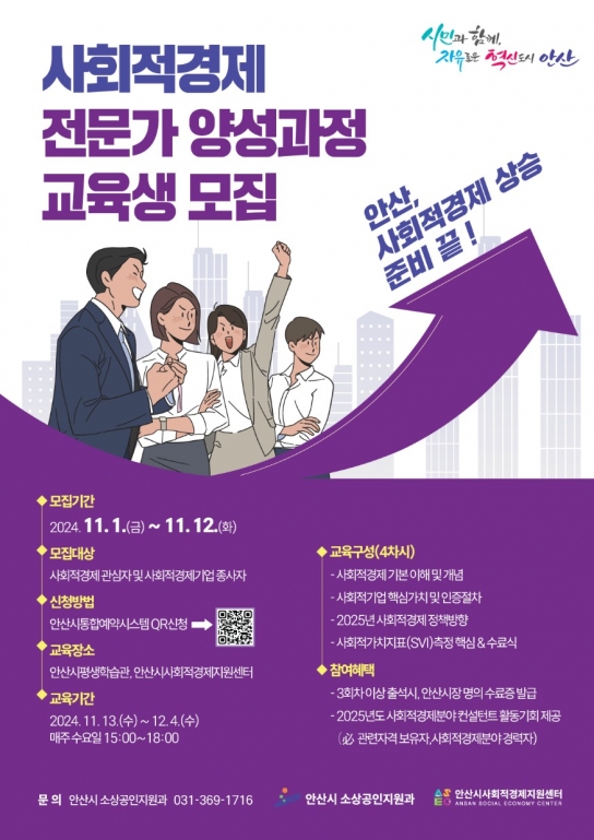 안산시, 오는 12일까지 ‘사회적경제 전문가 양성과정’ 교육생 모집