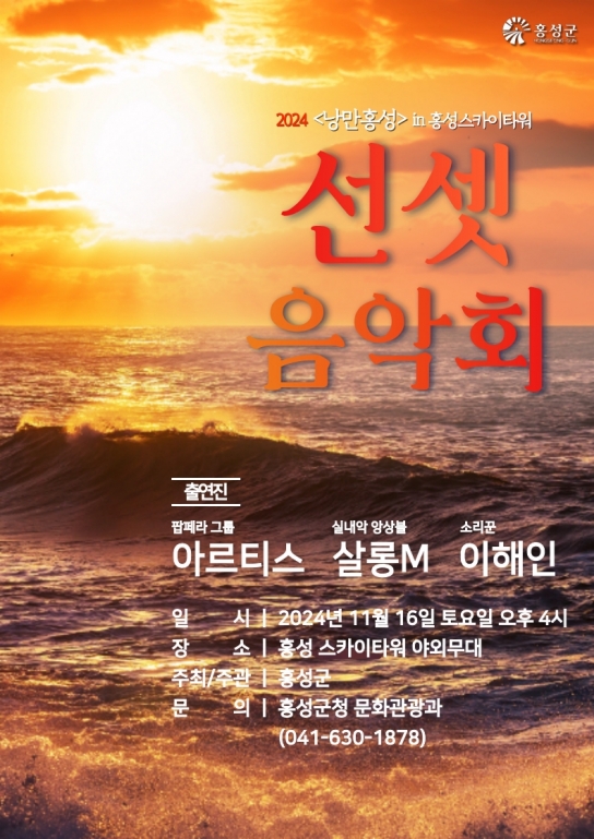 홍성군, 천혜의 낙조와 음악이 어우러지는 ‘홍성 선셋 음악회’ 개최
