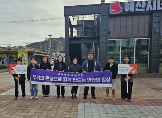 예산군, 안전한 지역사회 조성 위한 여성폭력 근절 캠페인 진행