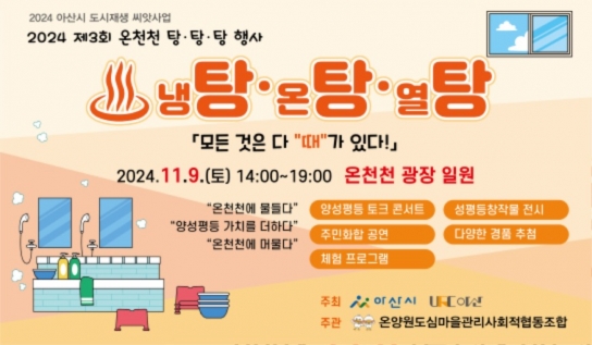 아산시, 온천천 특화축제 ‘탕! 탕! 탕!’ 개최