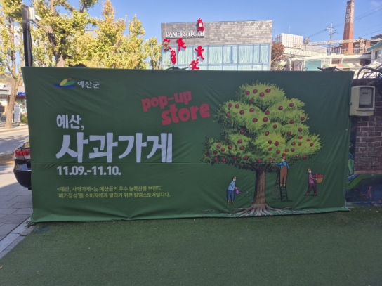 예산군, 농특산물 공동브랜드 ‘예가정성’ 팝업스토어 운영