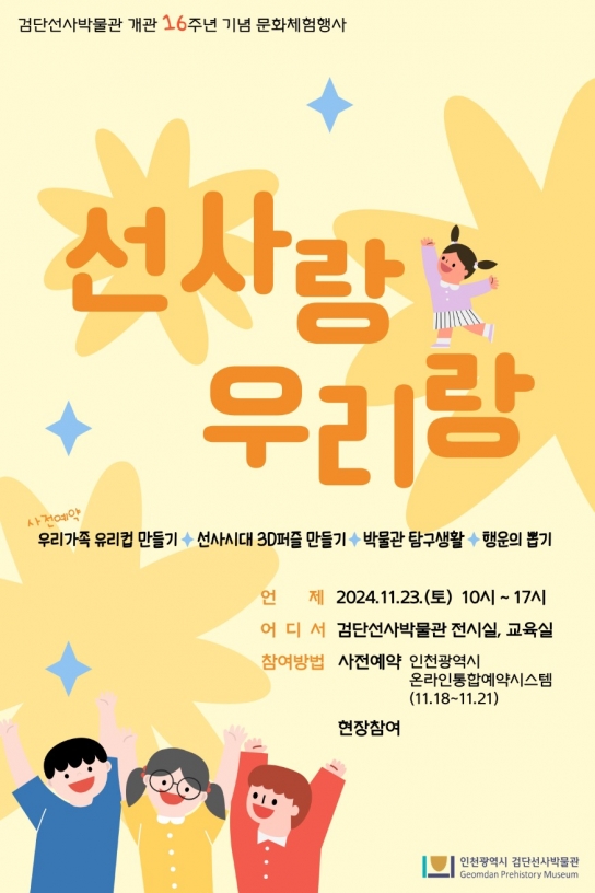 인천시 검단선사박물관, 개관 16주년 맞아 가족과 함께하는 체험행사 열어