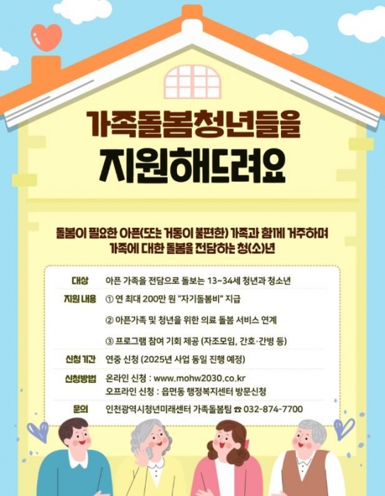 인천시, 가족돌봄청(소)년 지원 사각지대 해소에 나선다