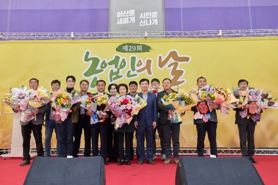 아산시 2024년 ‘제29회 농업인의 날 행사’ 성료