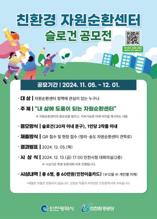 인천시, 시민과 함께 새로운 자원순환센터의 미래를 그리다.