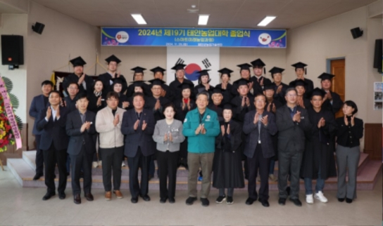 태안군, “스마트 미래농업’ 초석 다지다!” 제19기 태안농업대학 졸업식
