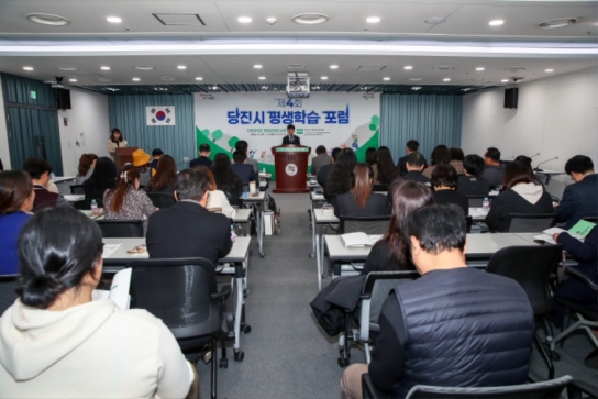 당진시, 제4회 당진시 평생학습 포럼 개최