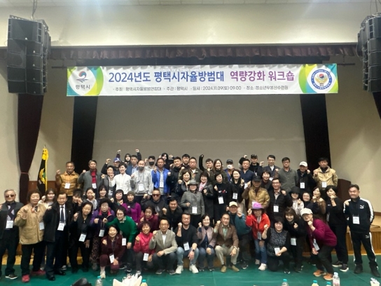 평택시, 2024년 자율방범대 역량 강화 워크숍 실시