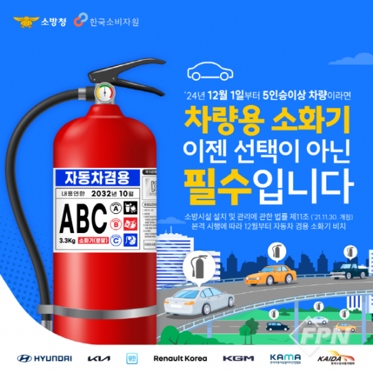 당진소방서, 차량용 소화기 의무 비치 확대 안내