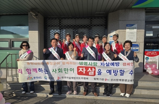홍성군, 생명존중 자살예방 홍보캠페인 실시