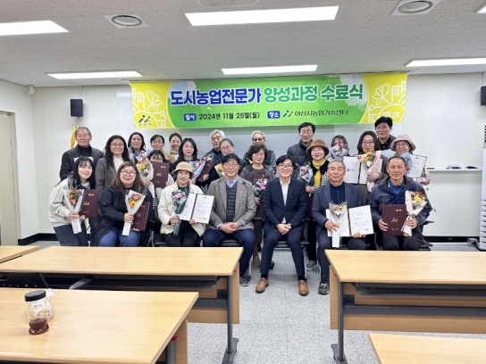 아산시, 2024년도 ‘제5기 도시농업 전문가 양성 과정’ 성료
