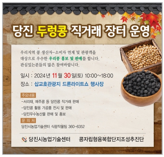 당진시, '당진 두렁콩 직거래장터' 개최