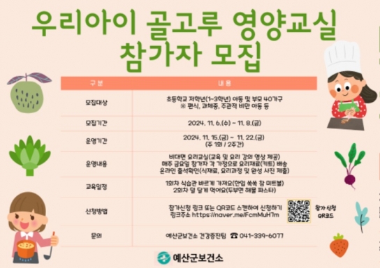 예산군보건소, ‘우리아이 골고루 영양교실’ 참가자 모집