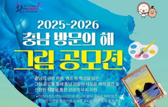 충남 방문의 해 그림 공모전 연다